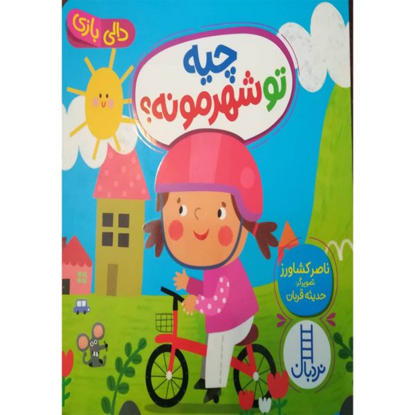 کتاب چیه تو شهرمونه؟؟