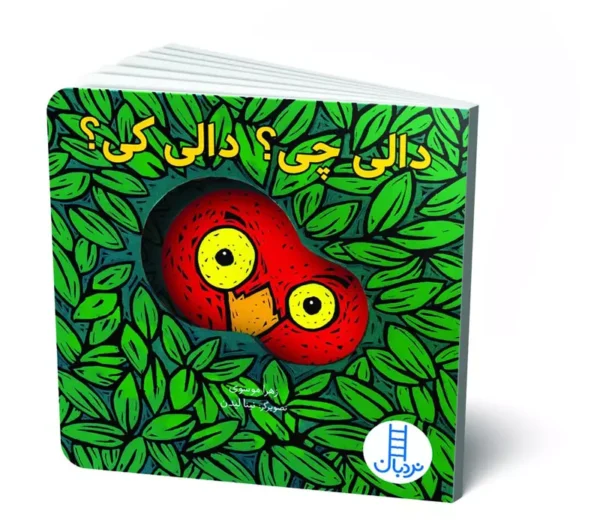 کتاب دالی چی؟ دالی کی؟