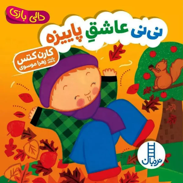 کتاب نی نی عاشق پاییزه