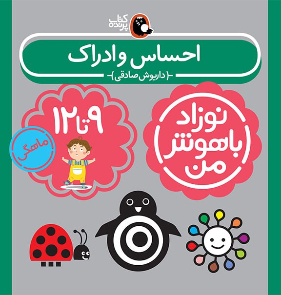 پک نوزاد باهوش من(۹-۱۲ماهگی) 3 پک نوزاد باهوش من(۹-۱۲ماهگی) - Image 3