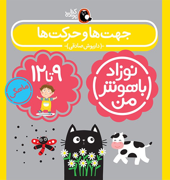 پک نوزاد باهوش من(۹-۱۲ماهگی) 4 پک نوزاد باهوش من(۹-۱۲ماهگی) - Image 4