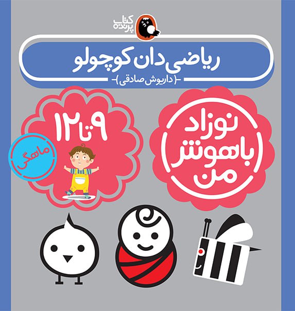 پک نوزاد باهوش من(۹-۱۲ماهگی) 5 پک نوزاد باهوش من(۹-۱۲ماهگی) - Image 5