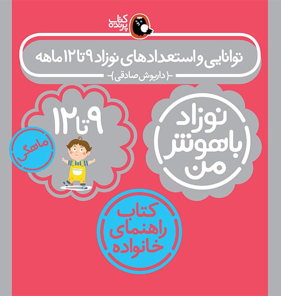 پک نوزاد باهوش من(۹-۱۲ماهگی) 6 پک نوزاد باهوش من(۹-۱۲ماهگی) - Image 6