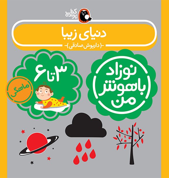 پک نوزاد باهوش من(۳-۶ماه) 5 پک نوزاد باهوش من(۳-۶ماه) - Image 5