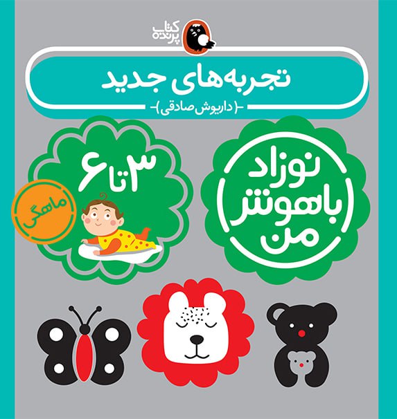 پک نوزاد باهوش من(۳-۶ماه) 4 پک نوزاد باهوش من(۳-۶ماه) - Image 4