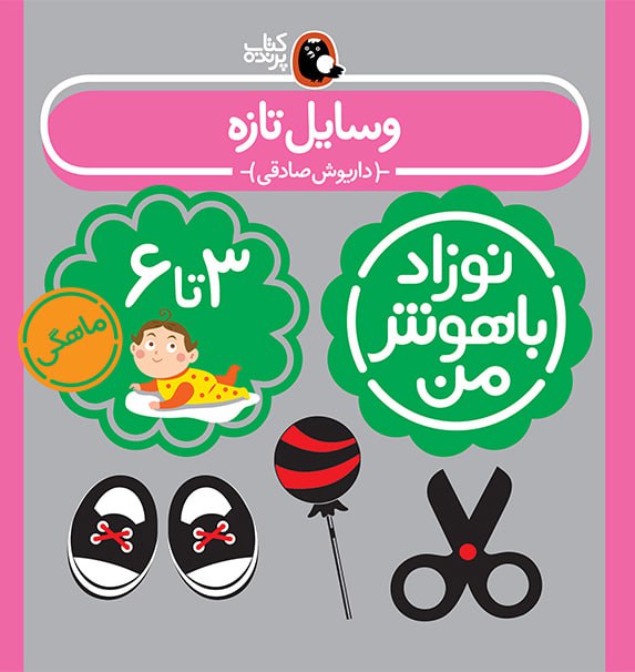 پک نوزاد باهوش من(۳-۶ماه) 6 پک نوزاد باهوش من(۳-۶ماه) - Image 6