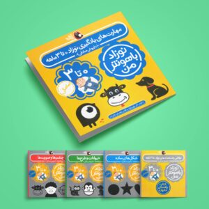 پک نوزاد باهوش من (۰-۳ماهگی) 16 IMG 6912