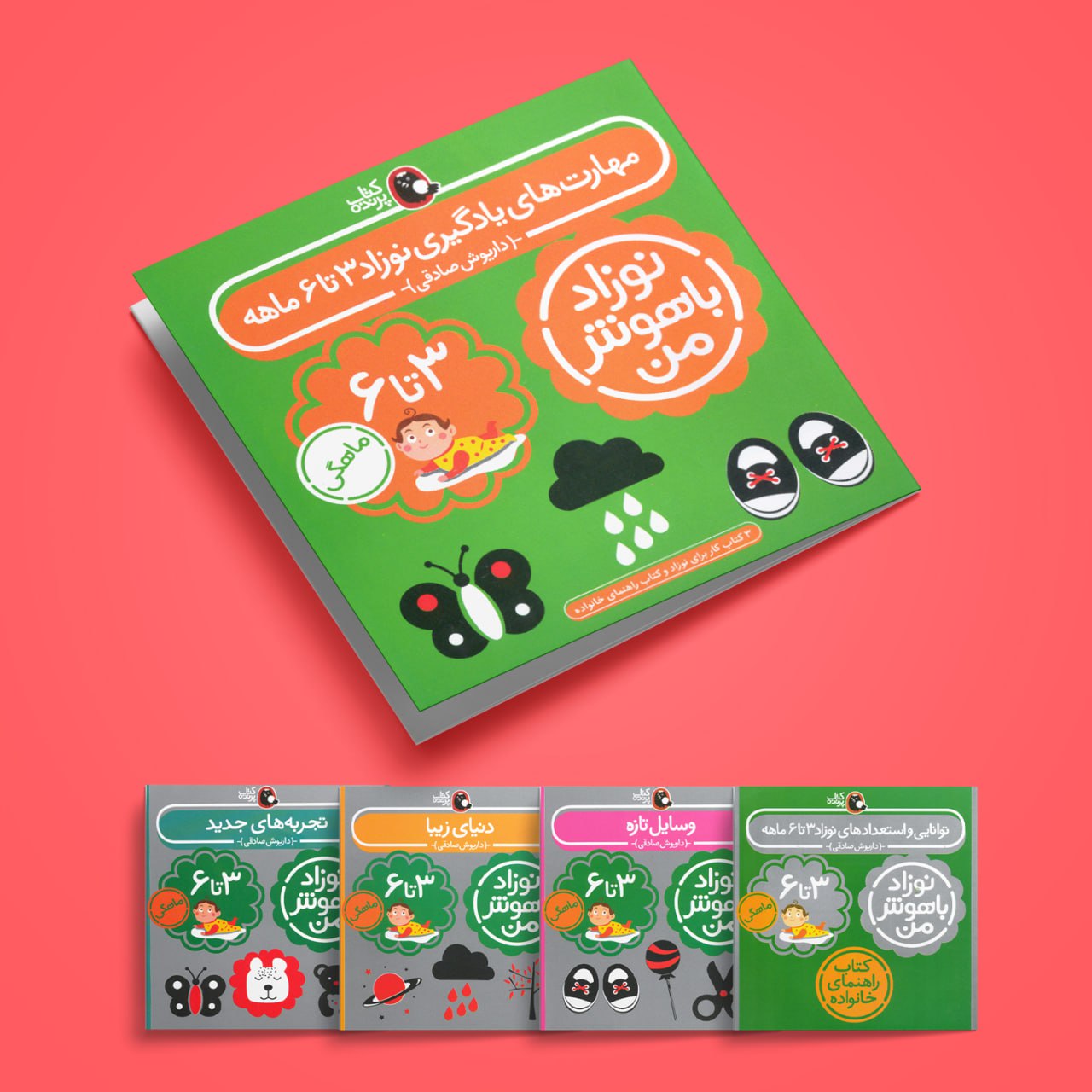 پک نوزاد باهوش من(۳-۶ماه) 1 پک نوزاد باهوش من(۳-۶ماه)