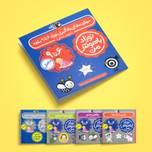 پک نوزاد باهوش من (۶-۹ماهگی) 8 IMG 6914