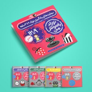 پک نوزاد باهوش من(۹-۱۲ماهگی) 5 IMG 6915