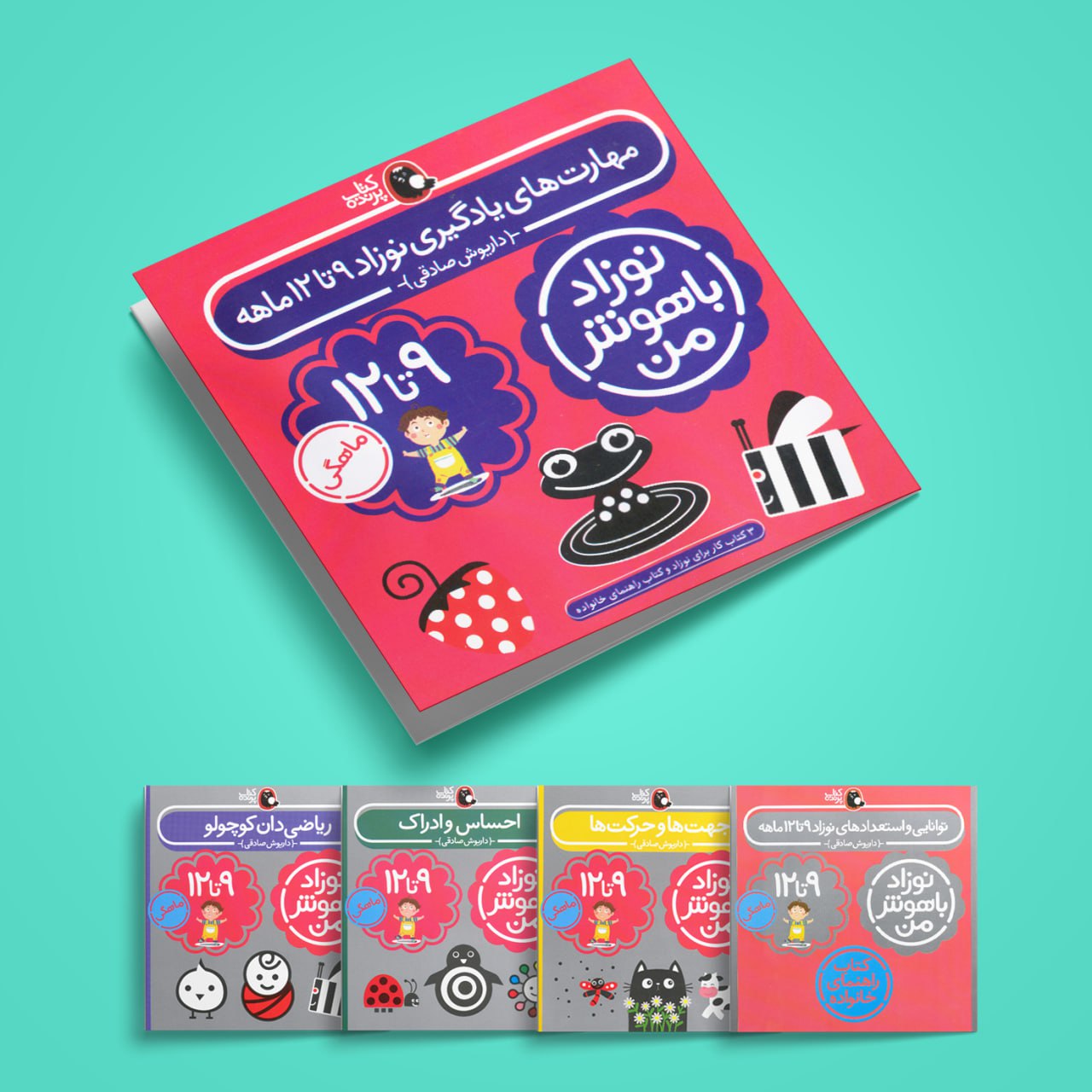 پک نوزاد باهوش من(۹-۱۲ماهگی) 1 پک نوزاد باهوش من(۹-۱۲ماهگی)