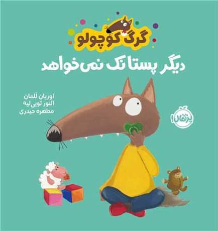 کتاب گرگ کوچولو دیگر پستونک نمیخواهد 1 کتاب گرگ کوچولو دیگر پستونک نمیخواهد