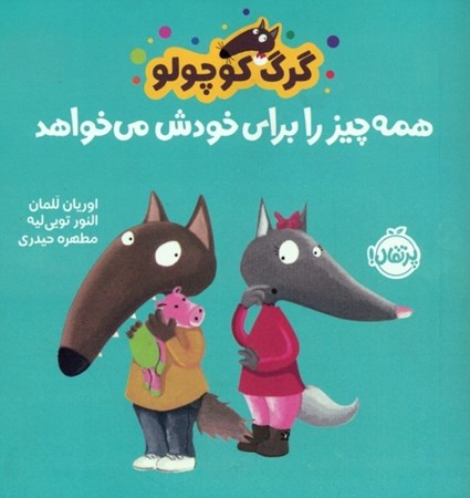 کتاب گرگ کوچولو همه چیز را برای خودش میخواهد 1 کتاب گرگ کوچولو همه چیز را برای خودش میخواهد