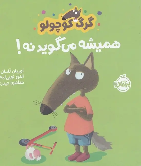 کتاب گرگ کوچولو همیشه میگوید نه 1 کتاب گرگ کوچولو همیشه میگوید نه