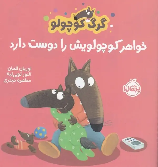 کتاب گرگ کوچولو خواهر کوچولویش را دوست دارد 1 کتاب گرگ کوچولو خواهر کوچولویش را دوست دارد