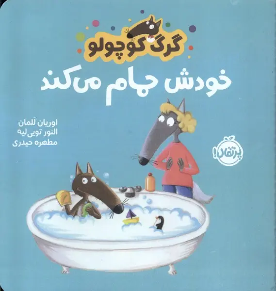 کتاب گرگ کوچولو خودش حمام میکند 1 کتاب گرگ کوچولو خودش حمام میکند