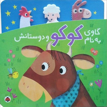 گاوی به نام کوکو و دوستانش 1 گاوی به نام کوکو و دوستانش