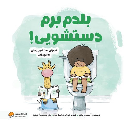 کتاب بلدم برم دستشویی 1 کتاب بلدم برم دستشویی