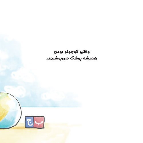 کتاب بلدم برم دستشویی 5 کتاب بلدم برم دستشویی - Image 5