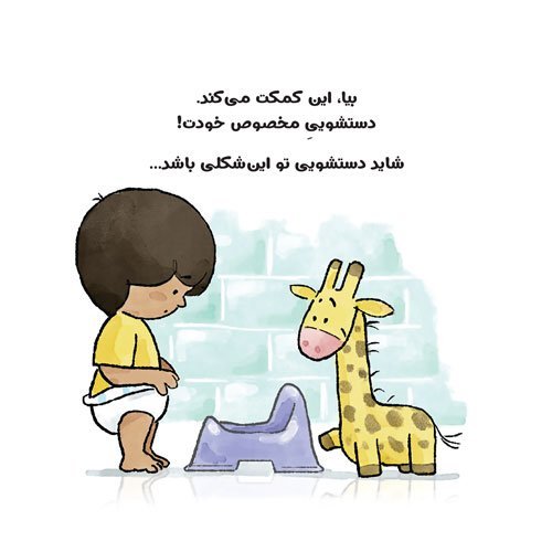 کتاب بلدم برم دستشویی 6 کتاب بلدم برم دستشویی - Image 6