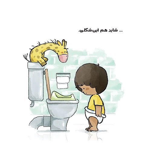 کتاب بلدم برم دستشویی 7 کتاب بلدم برم دستشویی - Image 7