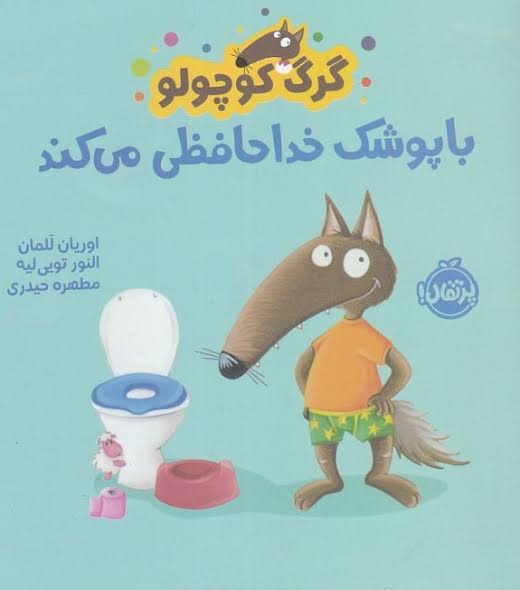 کتاب گرگ کوچولو با پوشک خداحافظی میکند 1 کتاب گرگ کوچولو با پوشک خداحافظی میکند