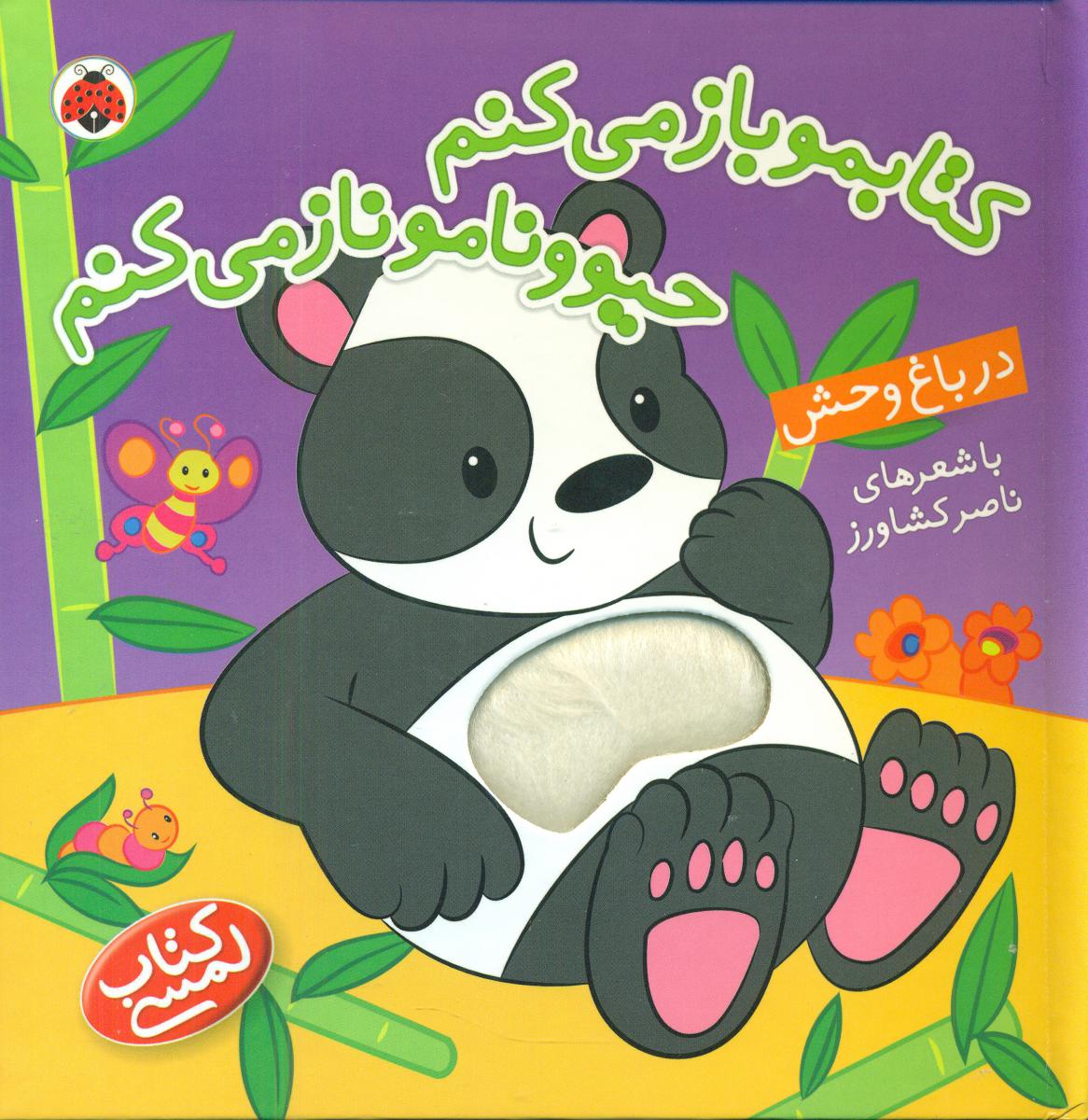 کتابمو باز میکنم حیوونامو ناز میکنم در باغ وحش