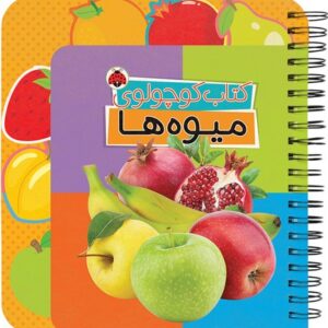 کتاب کوچولوی  میوه‌ها | آموزش مفاهیم پایه به کودکان