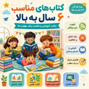 کتاب 6 سال به بالا