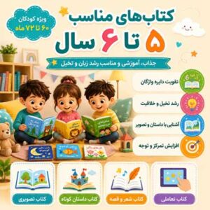 کتاب - 5 الی 6 سال