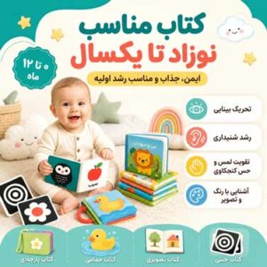 کتاب - نوزادی تا 1 سال