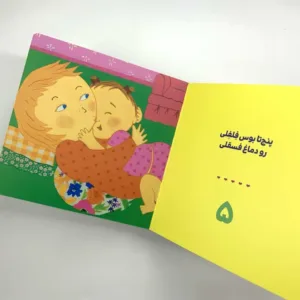 کتاب «نی‌نی چقدر ملوسه، مامان اونو می‌بوسه»