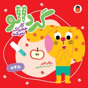 مجموعه ۶ جلدی کتاب گردالو همراه با عروسک | قصه و بازی در یک جعبه